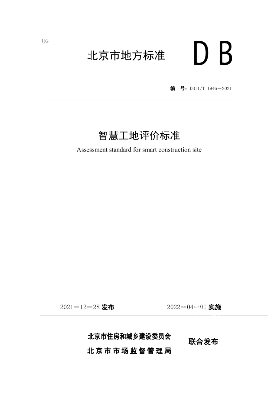 智慧工地评价标准 DB11T 1946-2021.pdf_第1页