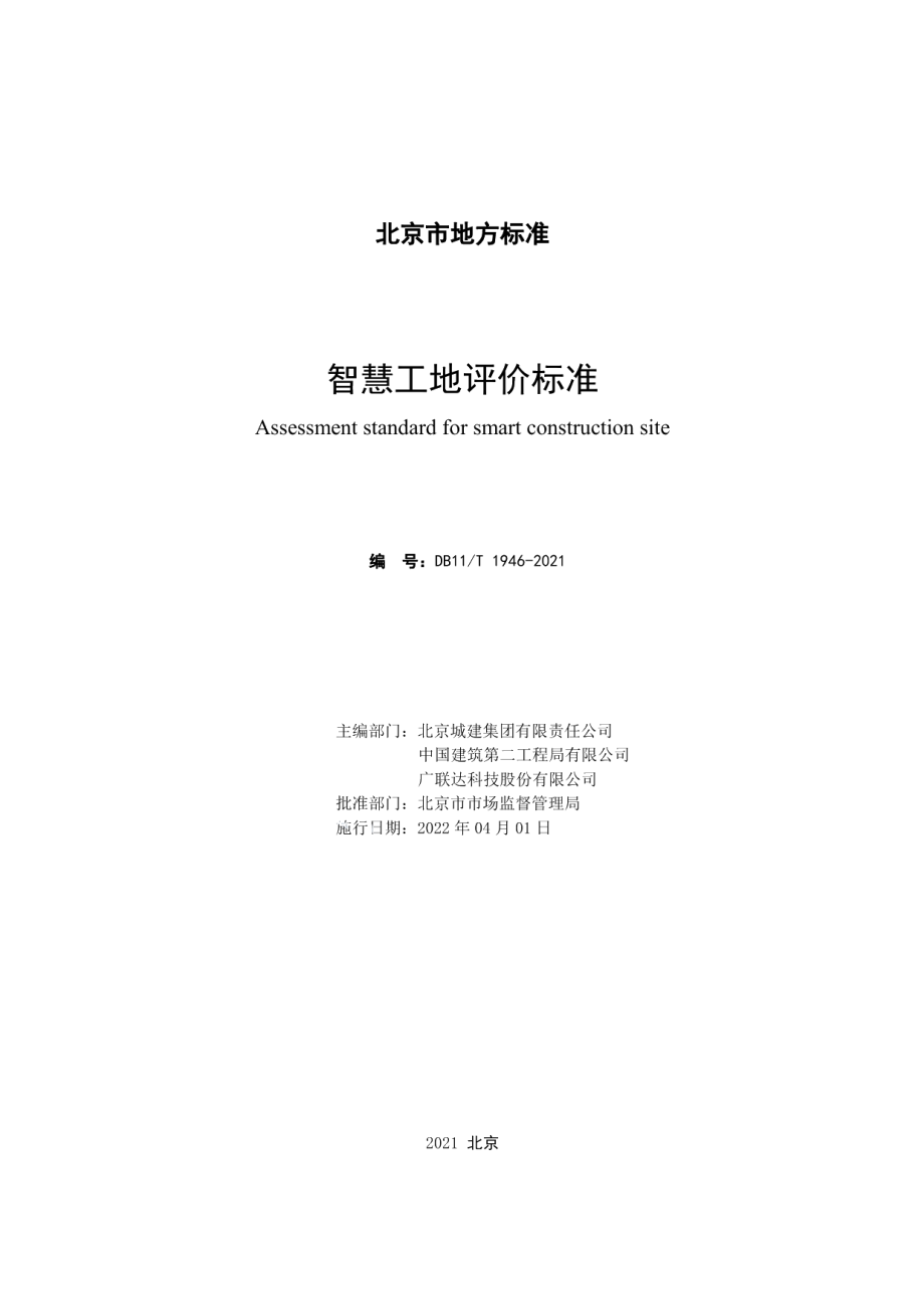 智慧工地评价标准 DB11T 1946-2021.pdf_第2页