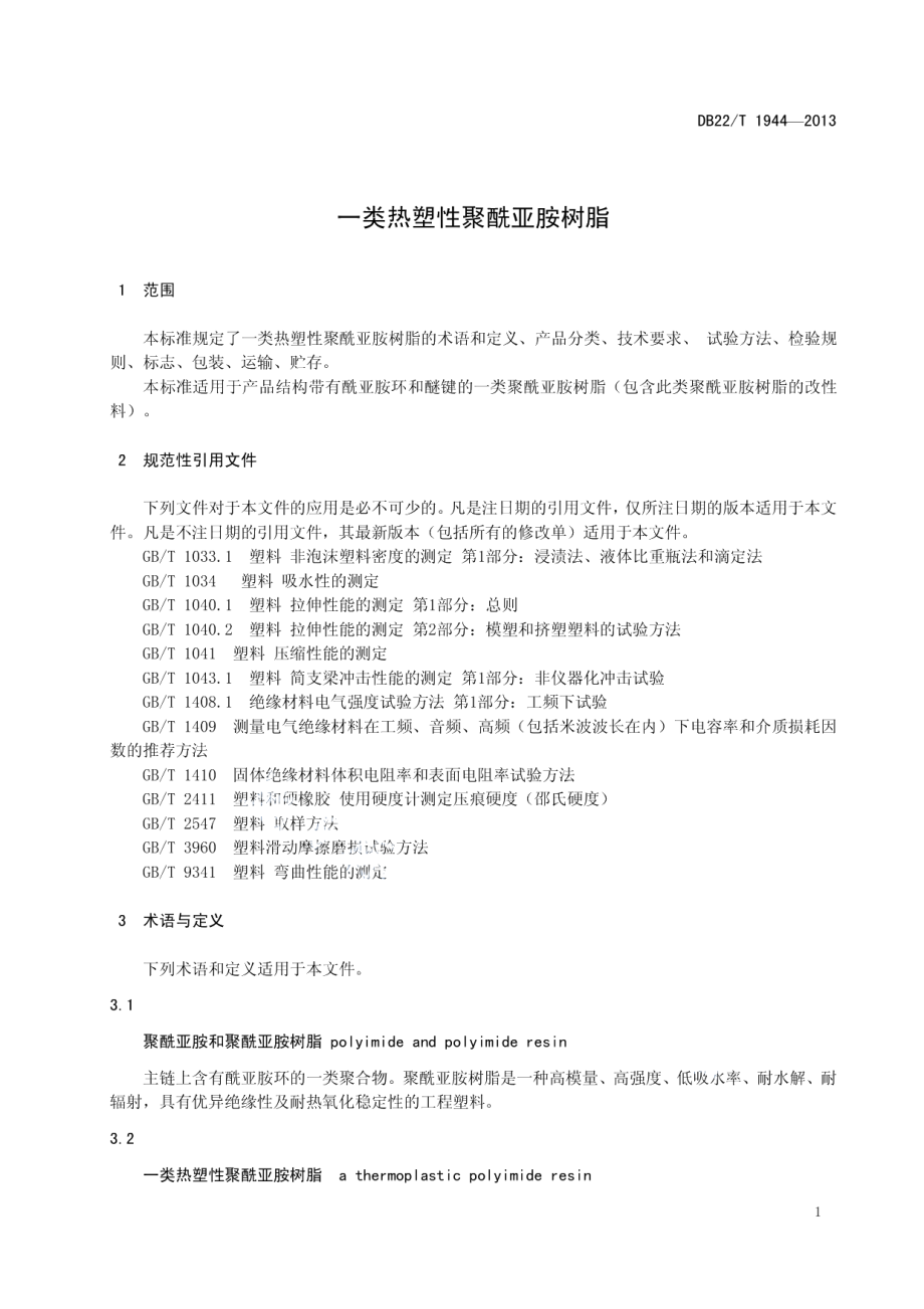 DB22T 1944-2013 一类热塑性聚酰亚胺树脂.pdf_第3页