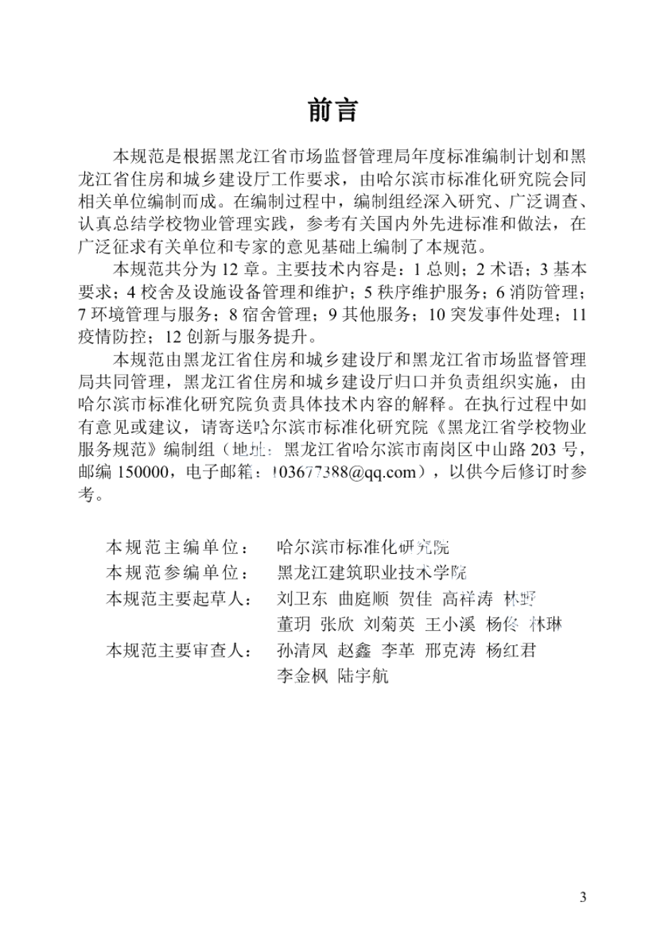 DB23T 3084—2022 黑龙江省学校物业服务规范.pdf_第2页