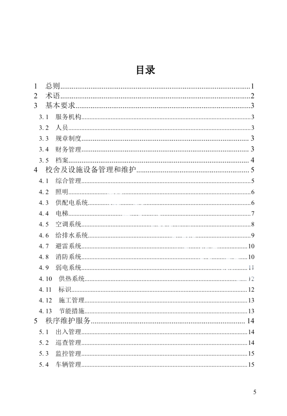 DB23T 3084—2022 黑龙江省学校物业服务规范.pdf_第3页