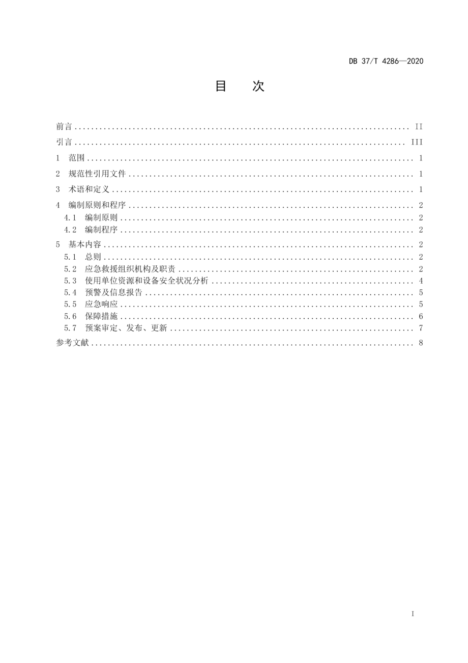 机械式停车设备应急救援预案编制导则 DB37T 4286—2020.pdf_第2页