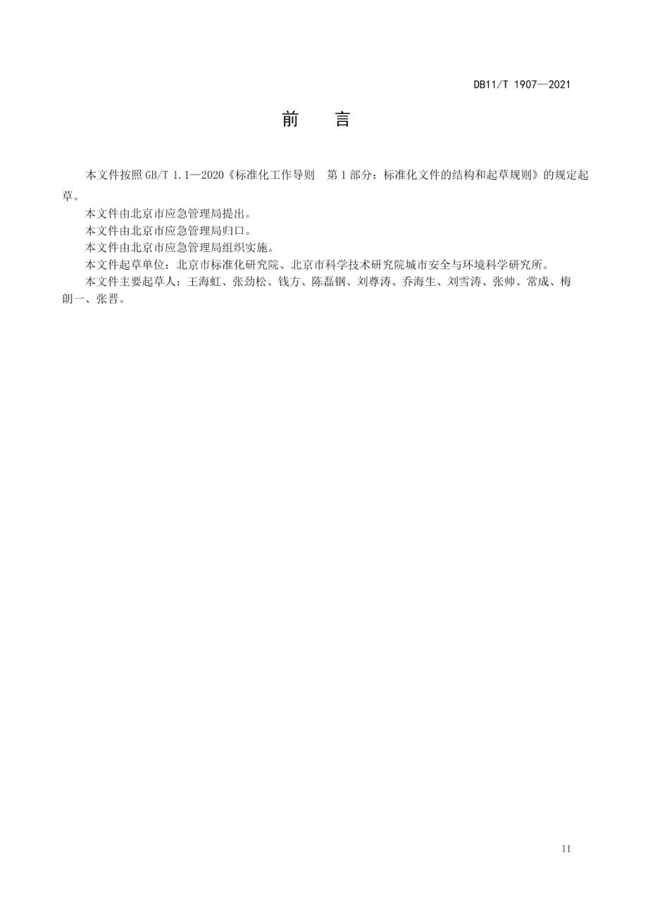 专业应急救援队伍能力建设规范 突发环境事件 DB11T 1907-2021.pdf_第3页