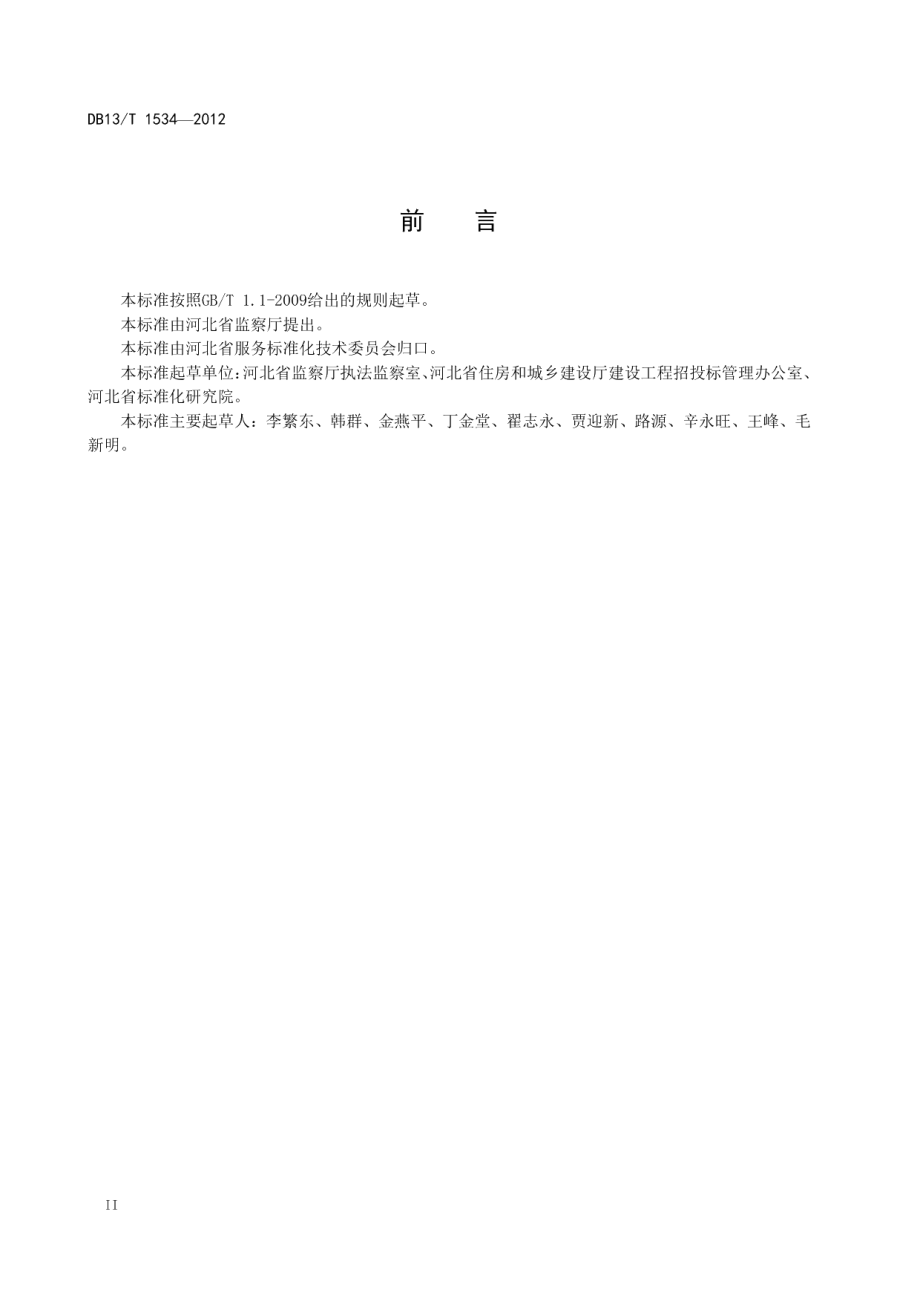 公共资源交易中心建设与管理规范 DB13T 1534-2012.pdf_第3页