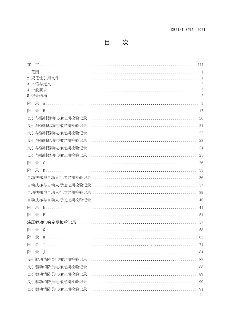 机电类特种设备检验记录编写指南 DB21T 3496—2021.pdf_第2页