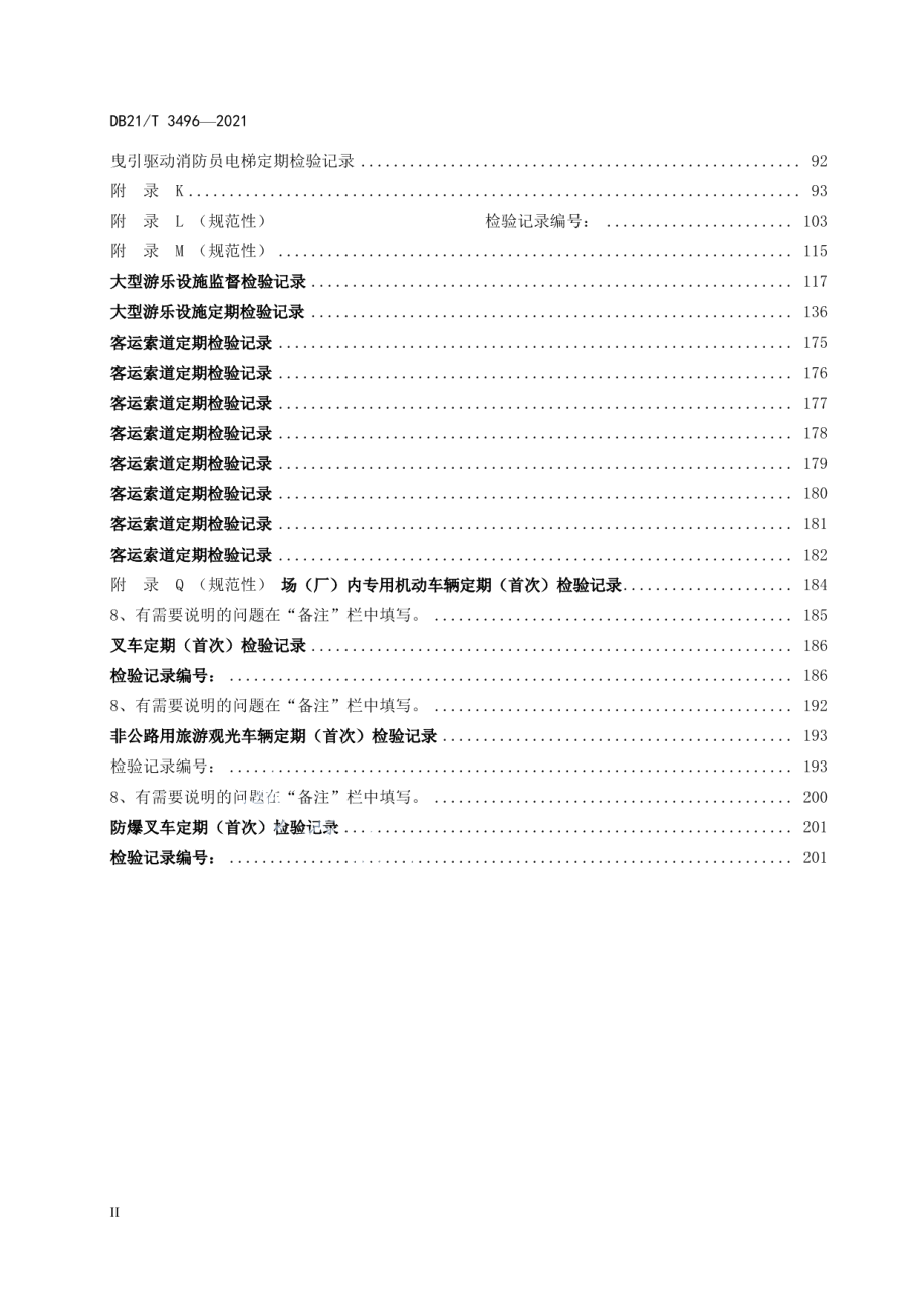 机电类特种设备检验记录编写指南 DB21T 3496—2021.pdf_第3页