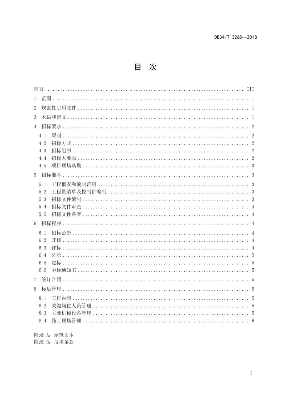 公路养护工程施工招标指南 DB34T 3268-2018.pdf_第2页