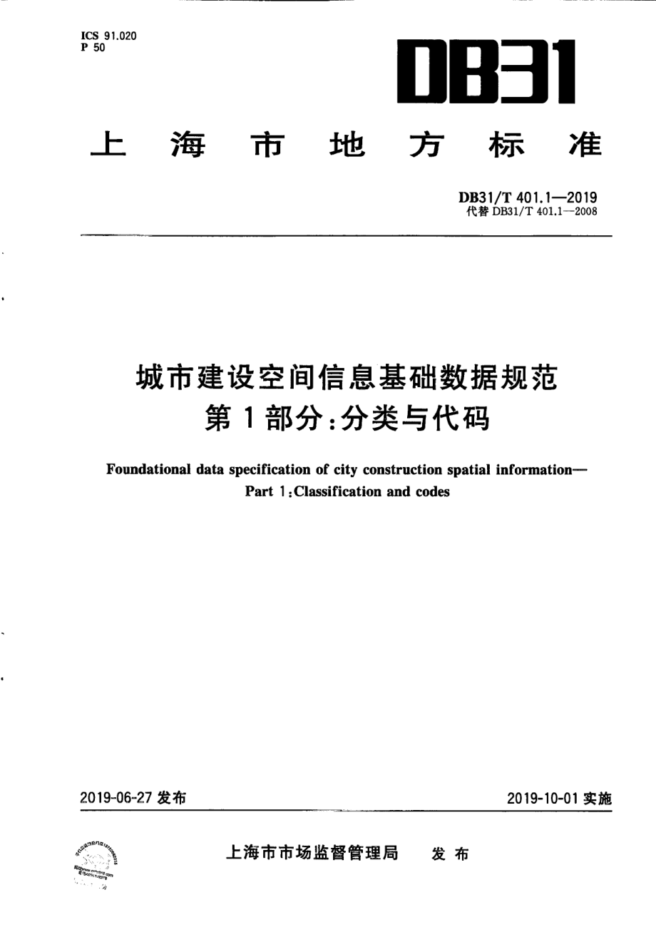 城市建设空间信息基础数据规范 第1部分分类与代码 DB31T 401.1-2019.pdf_第1页