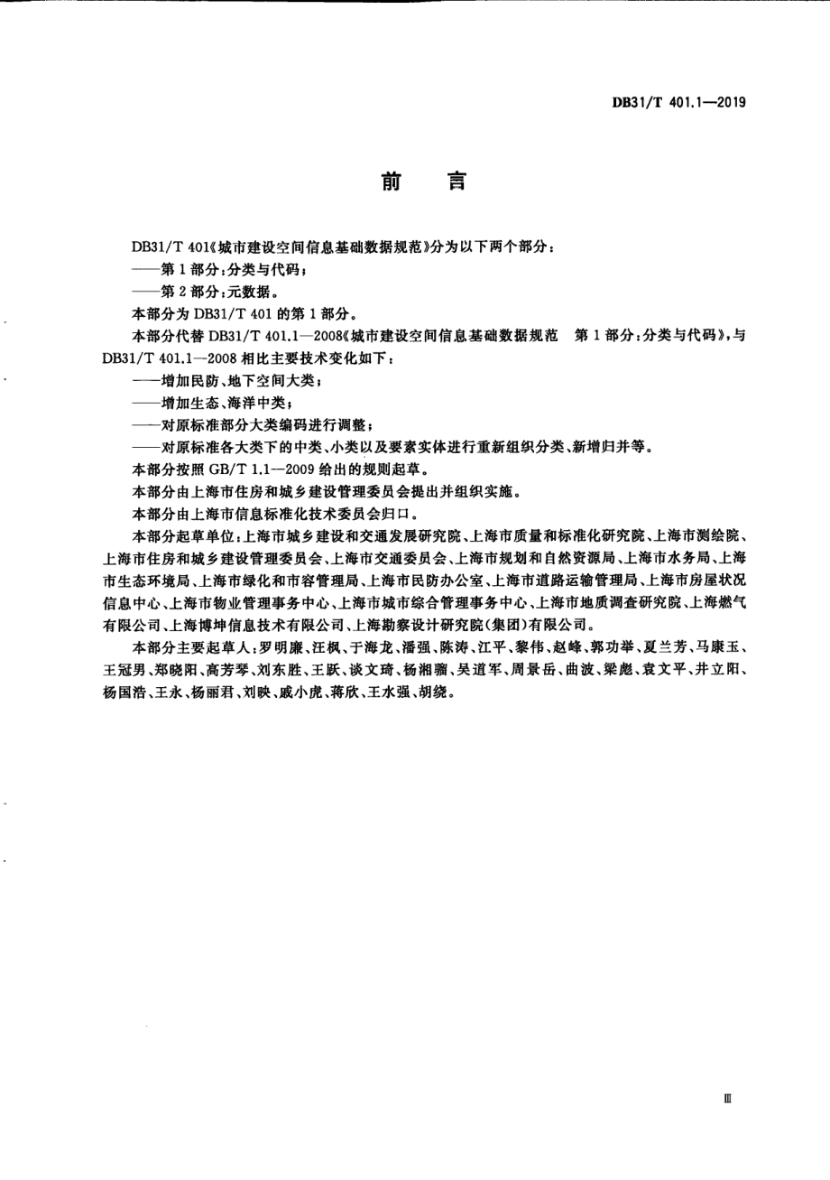 城市建设空间信息基础数据规范 第1部分分类与代码 DB31T 401.1-2019.pdf_第3页