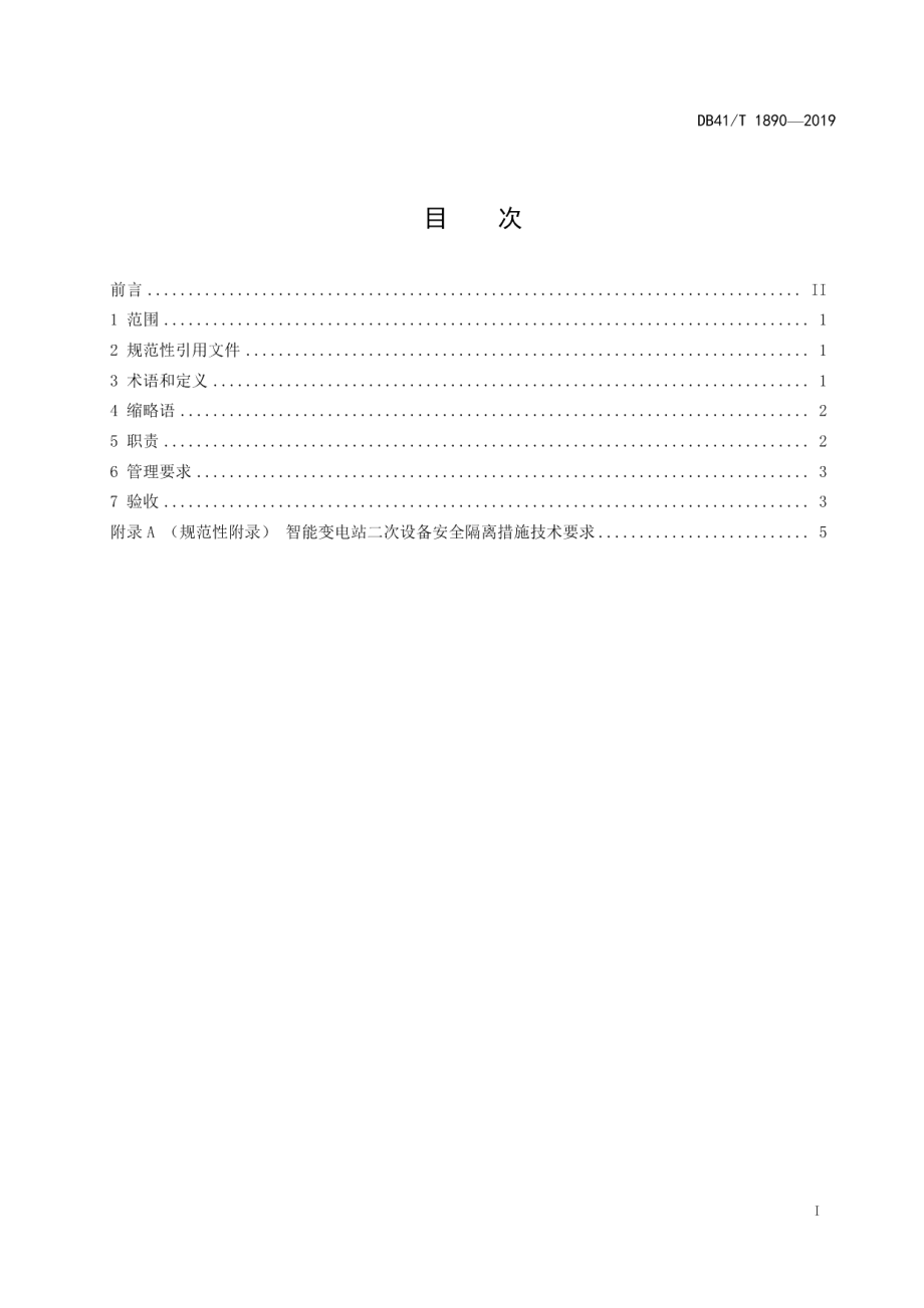 智能变电站设备检修及改扩建工程管理规范 DB41T 1890-2019.pdf_第2页