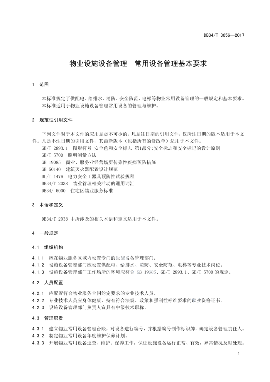 物业设施设备管理 常用设备管理基本要求 DB34T 3056-2017.pdf_第3页