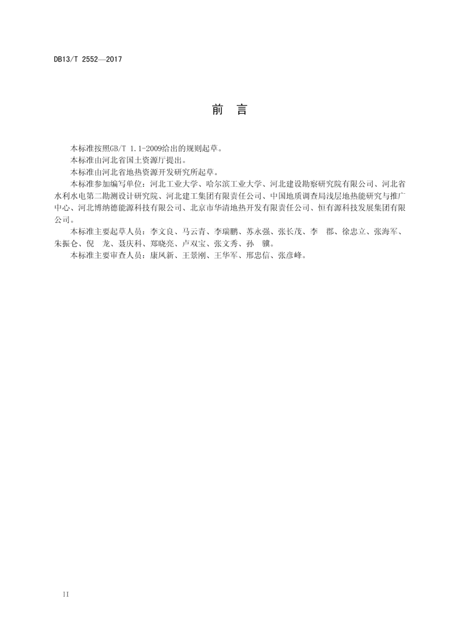 地下水地源热泵系统工程技术规程 DB13T 2552-2017.pdf_第3页