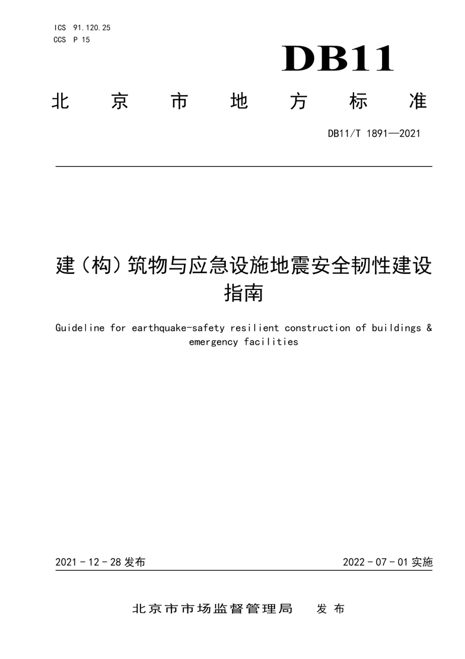 建（构）筑物与应急设施地震安全韧性建设指南 DB11T 1891-2021.pdf_第1页