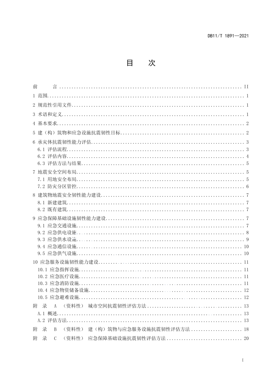 建（构）筑物与应急设施地震安全韧性建设指南 DB11T 1891-2021.pdf_第2页