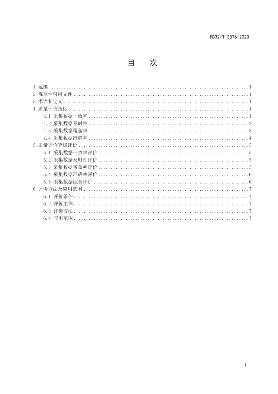 DB32T 3876—2020 工业企业能耗大数据采集质量评价规程.pdf_第2页