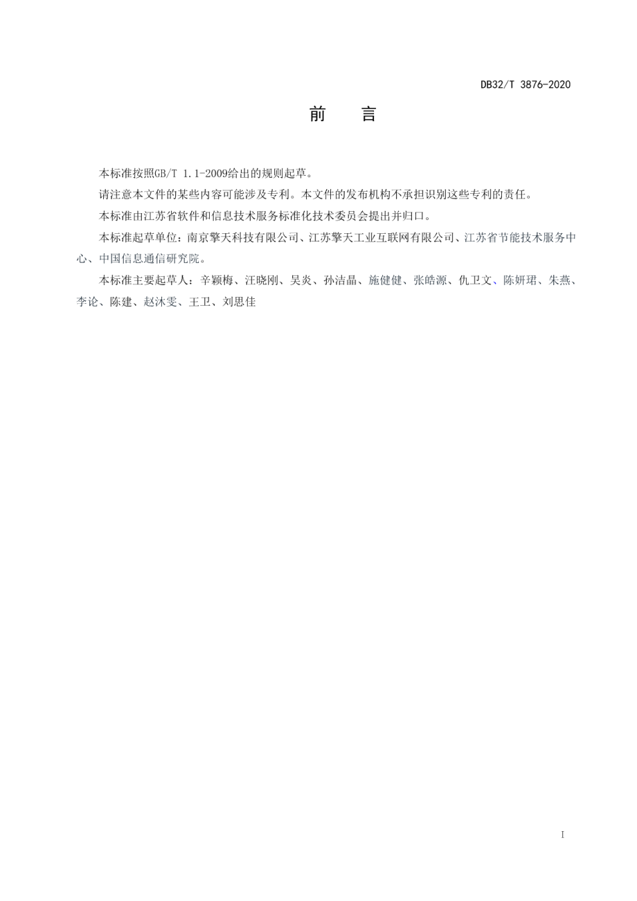 DB32T 3876—2020 工业企业能耗大数据采集质量评价规程.pdf_第3页