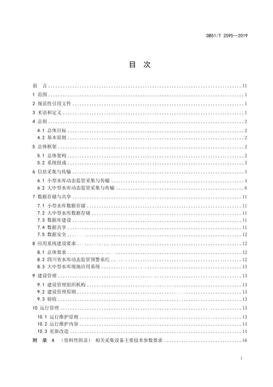 四川省水库动态监管预警系统建设与管理技术规程 DB51T 2595-2019.pdf_第2页