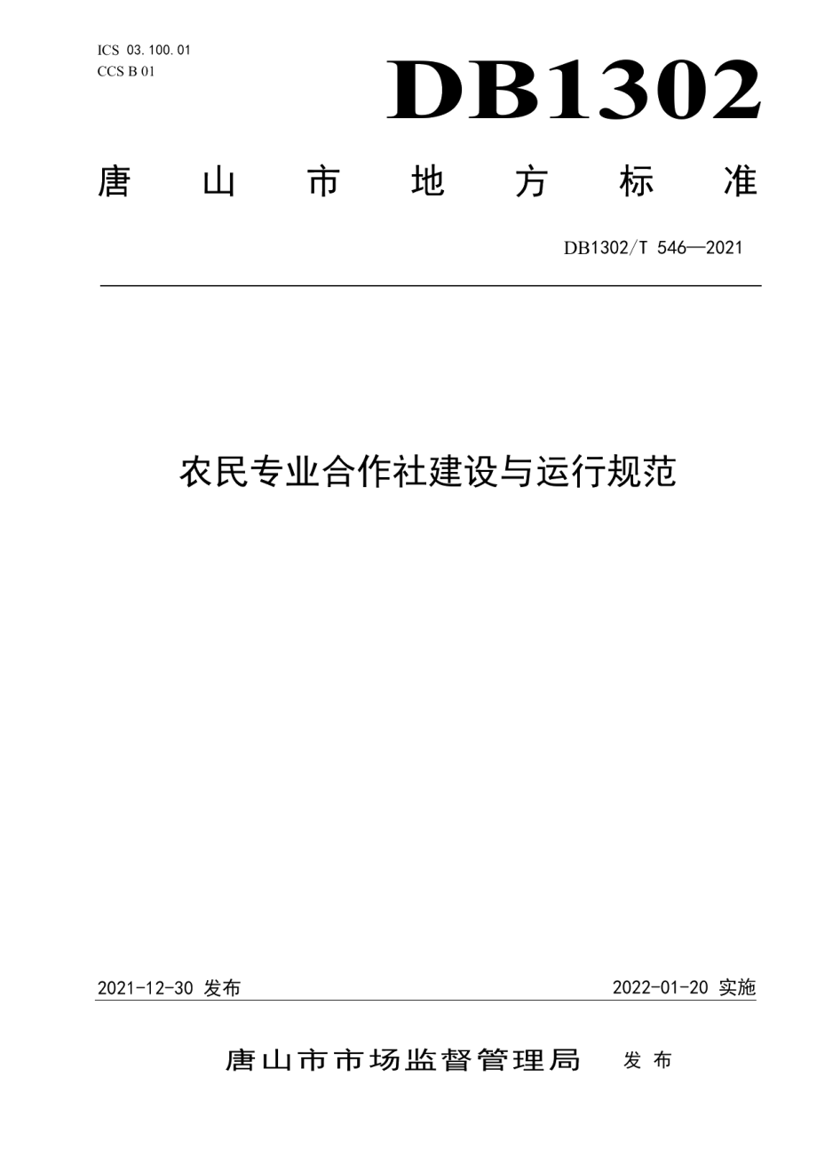 农民专业合作社建设与运行规范 DB1302T 546-2021.pdf_第1页