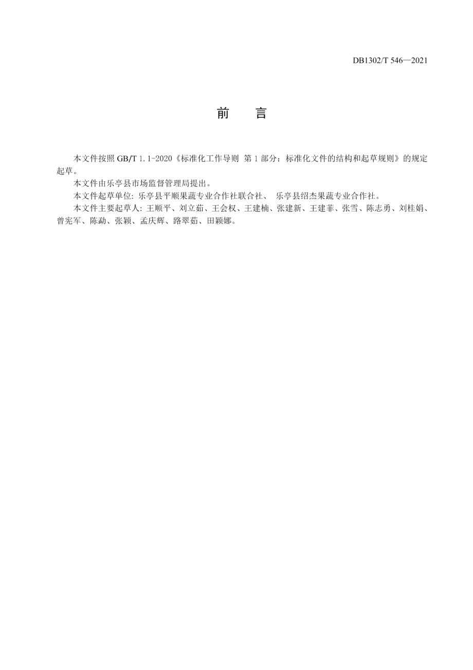 农民专业合作社建设与运行规范 DB1302T 546-2021.pdf_第2页