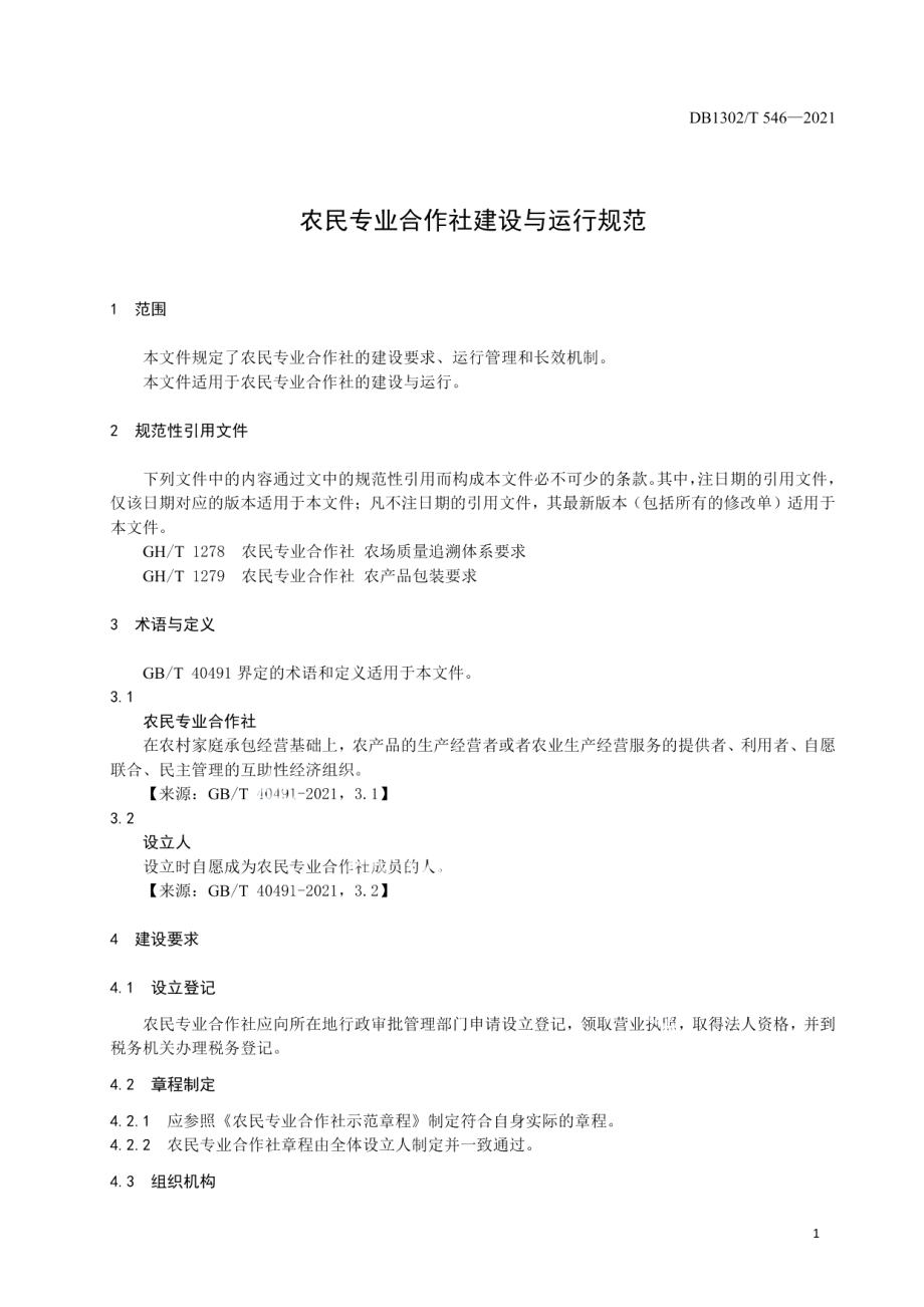 农民专业合作社建设与运行规范 DB1302T 546-2021.pdf_第3页