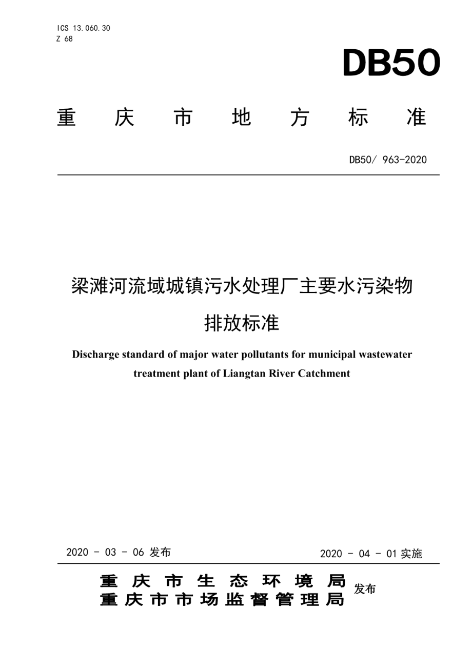 梁滩河流域城镇污水处理厂主要水污染物排放标准 DB50 963-2020.pdf_第1页