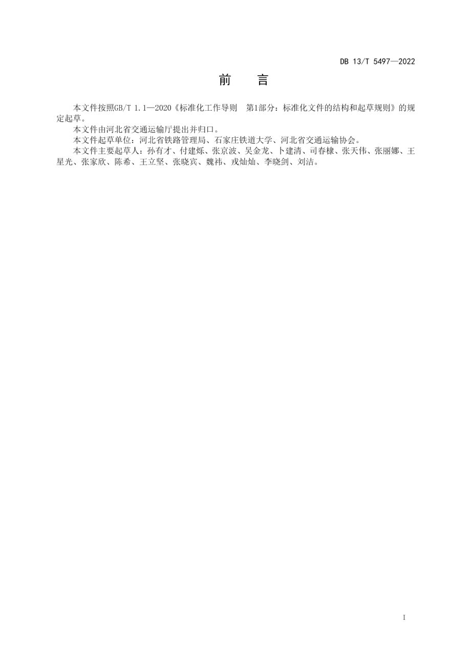 地方铁路运输企业安全生产标准化建设基本规范 DB13T 5497-2022.pdf_第2页