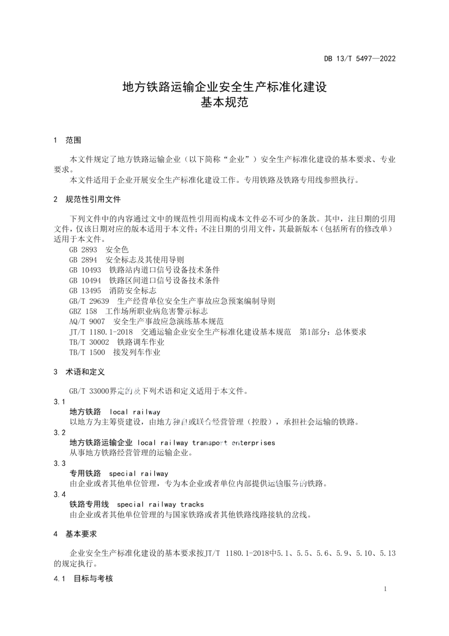 地方铁路运输企业安全生产标准化建设基本规范 DB13T 5497-2022.pdf_第3页