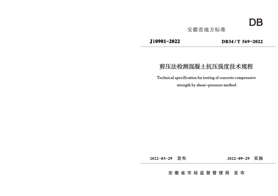 剪压法检测混凝土抗压强度技术规程 DB34T 569-2022.pdf_第1页