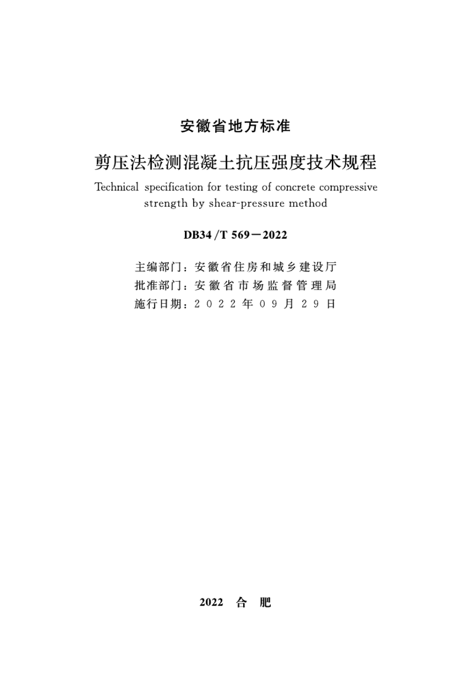 剪压法检测混凝土抗压强度技术规程 DB34T 569-2022.pdf_第2页