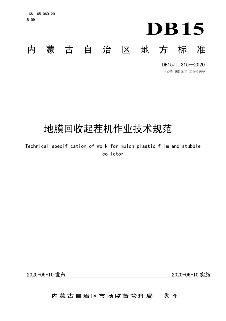 DB15T 315—2020地膜回收起茬机作业技术规范.pdf_第1页