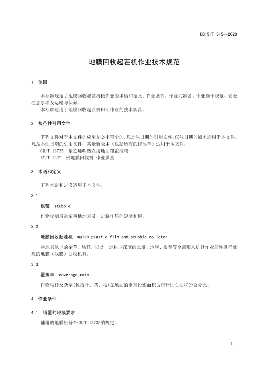 DB15T 315—2020地膜回收起茬机作业技术规范.pdf_第3页