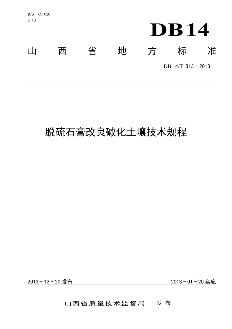 DB14T 813-2013 脱硫石膏改良碱化土壤技术规程.pdf_第1页