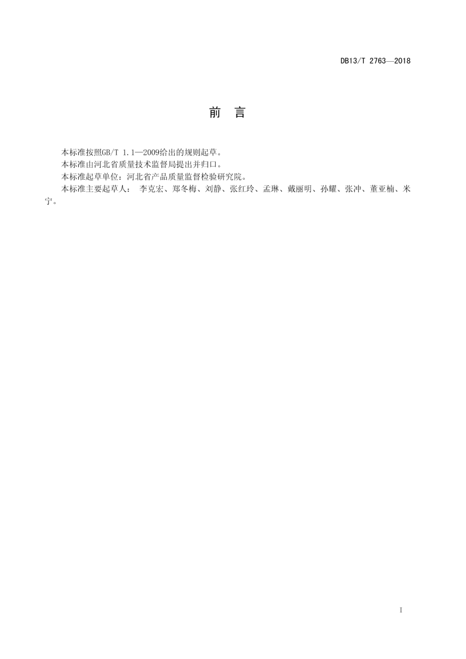 DB13T 2763-2018 化肥中游离酸的快速测定方法.pdf_第2页