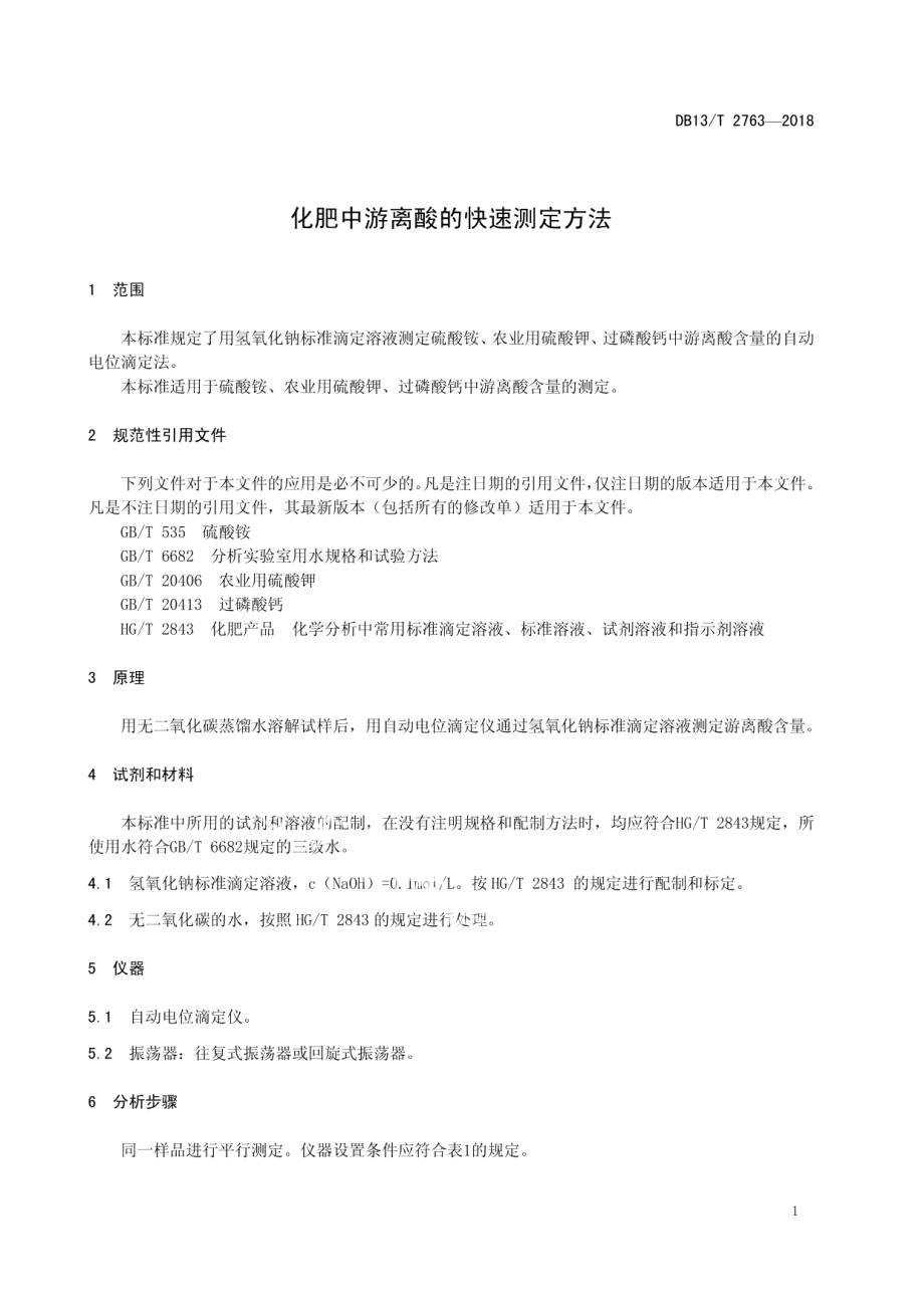 DB13T 2763-2018 化肥中游离酸的快速测定方法.pdf_第3页