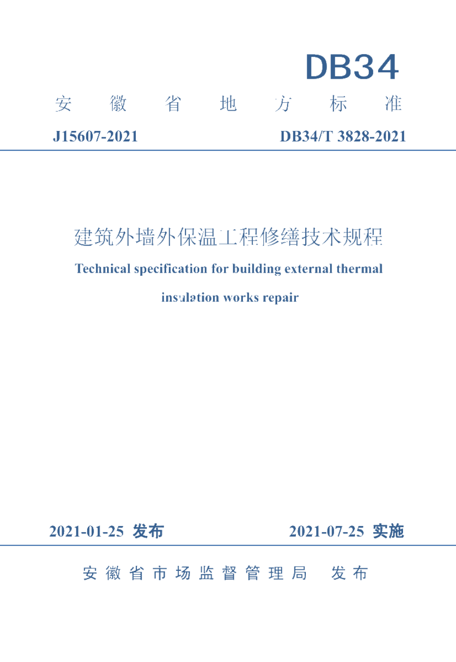 建筑外墙外保温工程修缮技术规程 DB34T 3828-2021.pdf_第1页