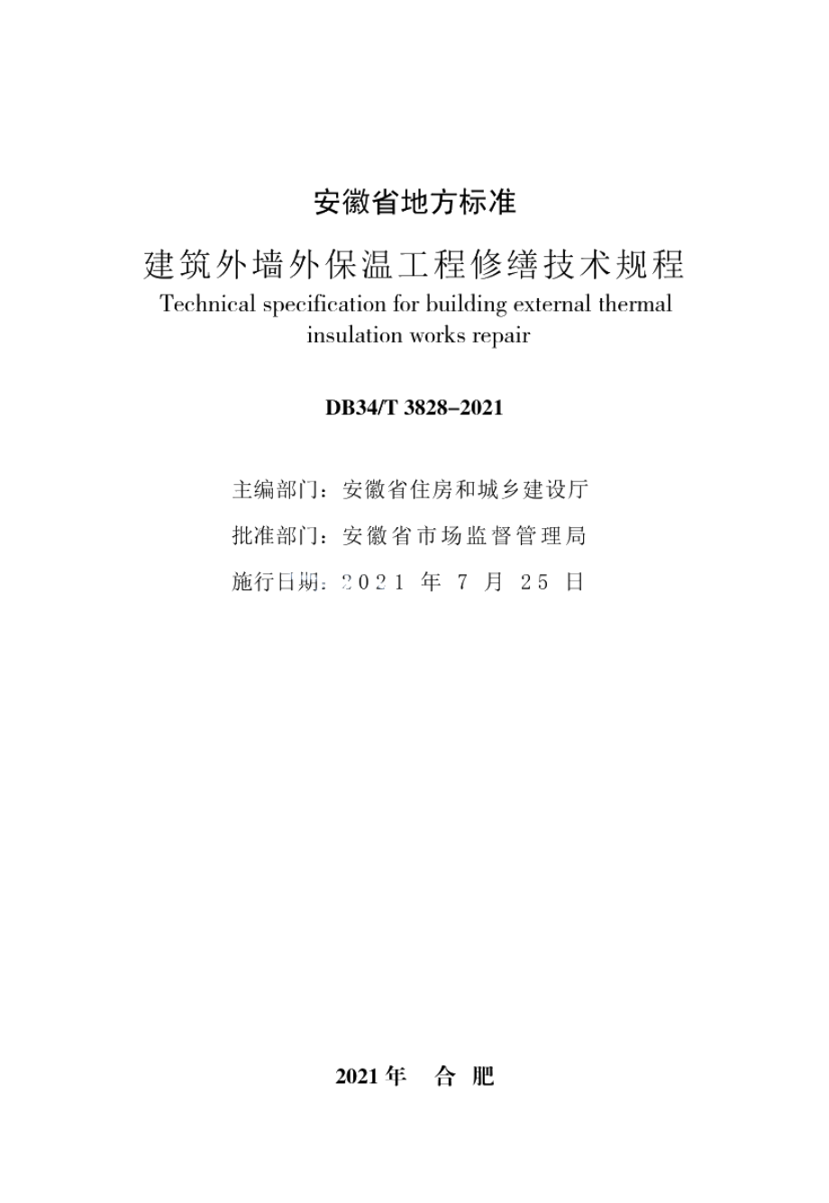 建筑外墙外保温工程修缮技术规程 DB34T 3828-2021.pdf_第2页