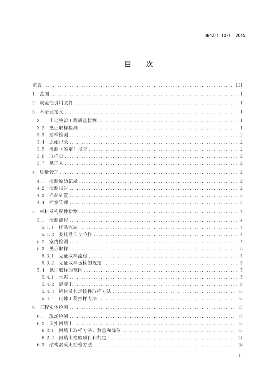 湖北省土地整治工程质量检测技术规范 DB42T 1071-2015.pdf_第2页