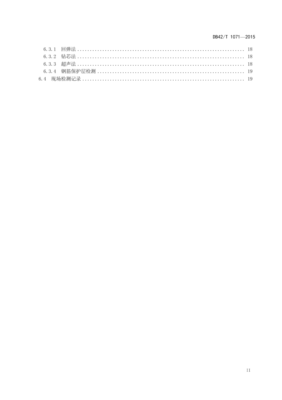 湖北省土地整治工程质量检测技术规范 DB42T 1071-2015.pdf_第3页