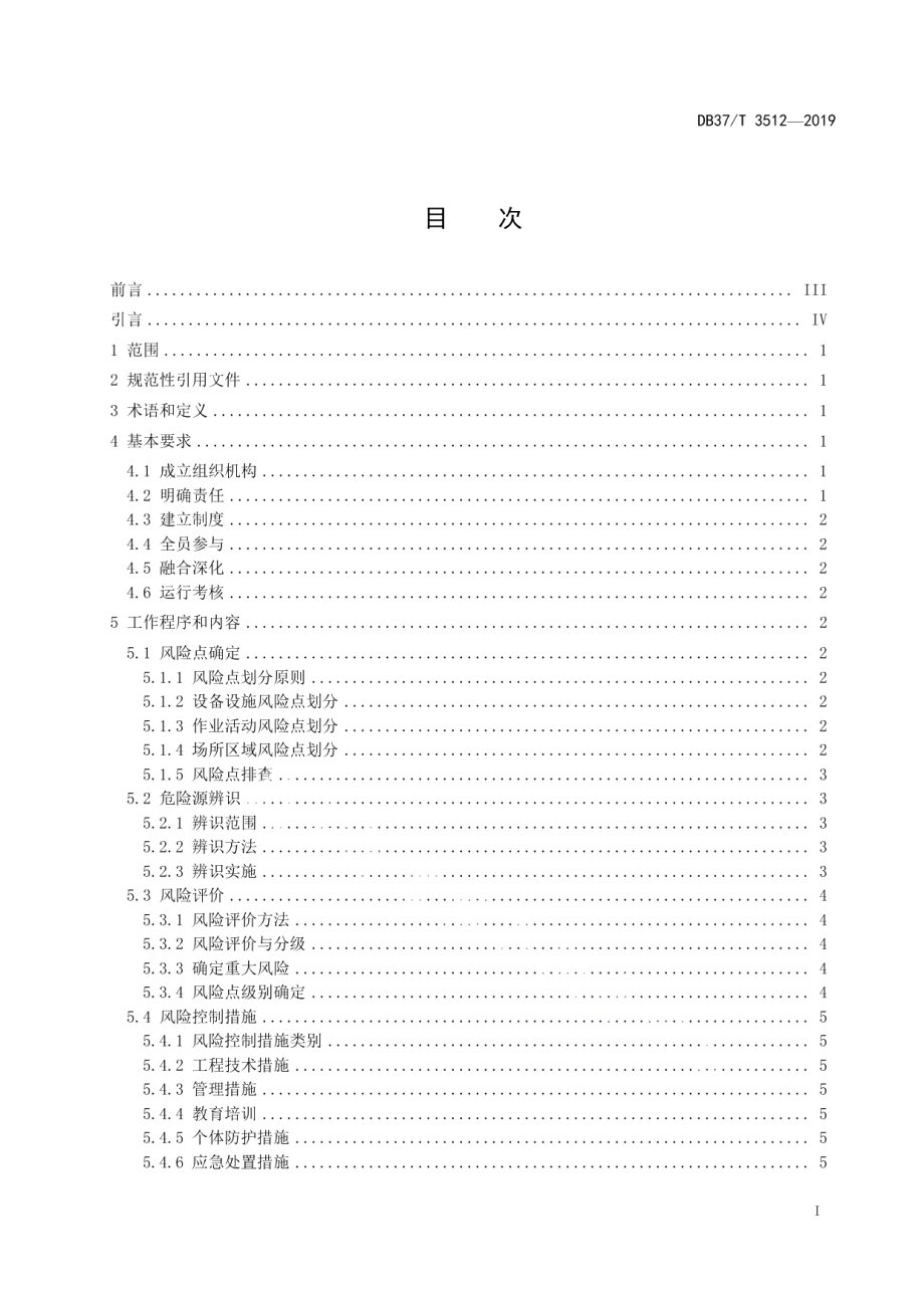 水利工程运行管理单位安全生产风险分级管控体系细则 DB37T 3512-2019.pdf_第2页