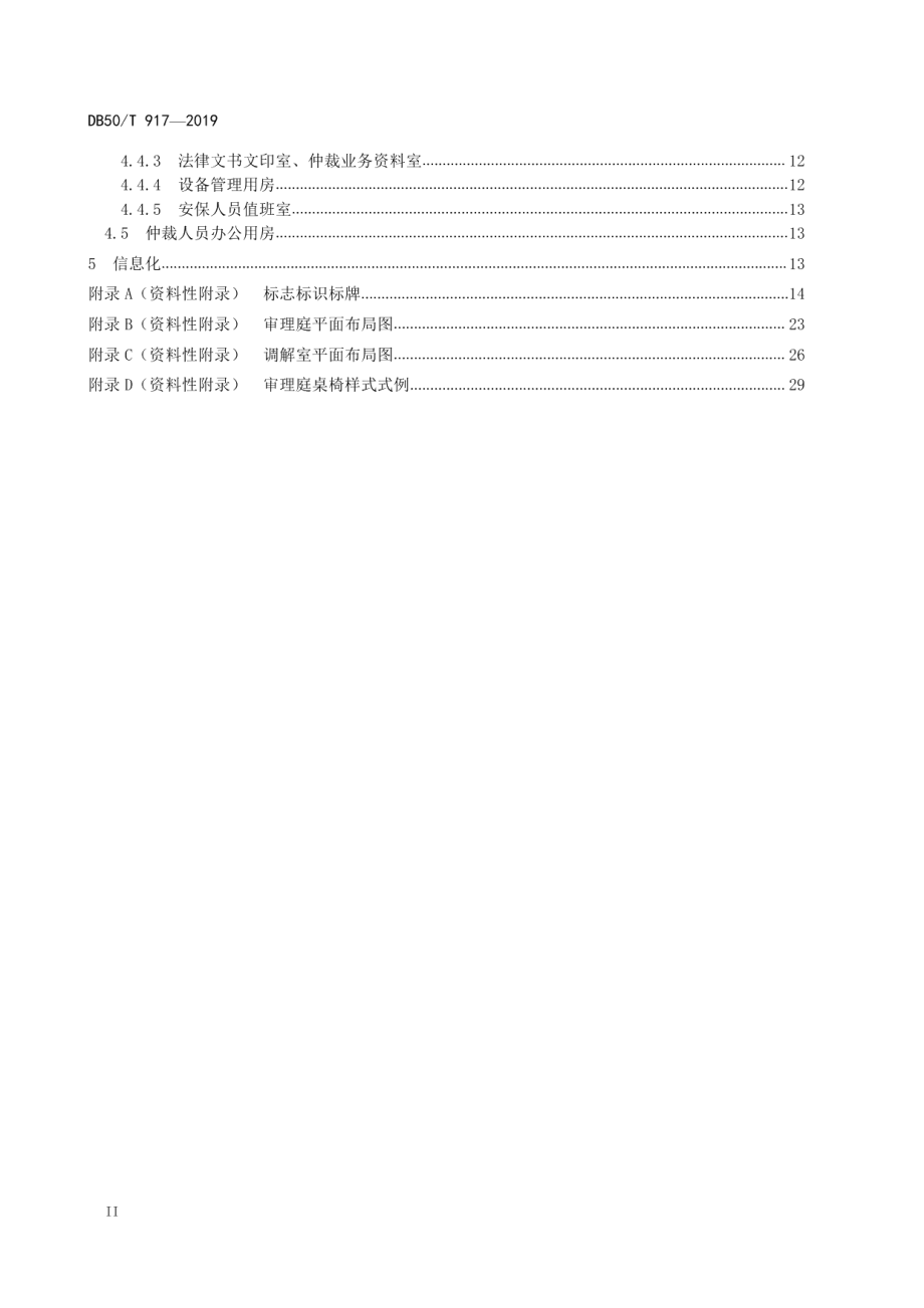 劳动人事争议仲裁场所建设规范 DB50T 917-2019.pdf_第3页