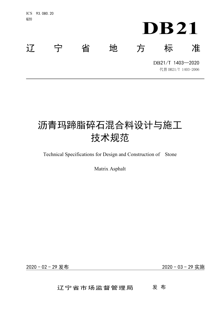 沥青玛蹄脂碎石混合料设计与施工技术规范 DB21T 1403—2020.pdf_第1页