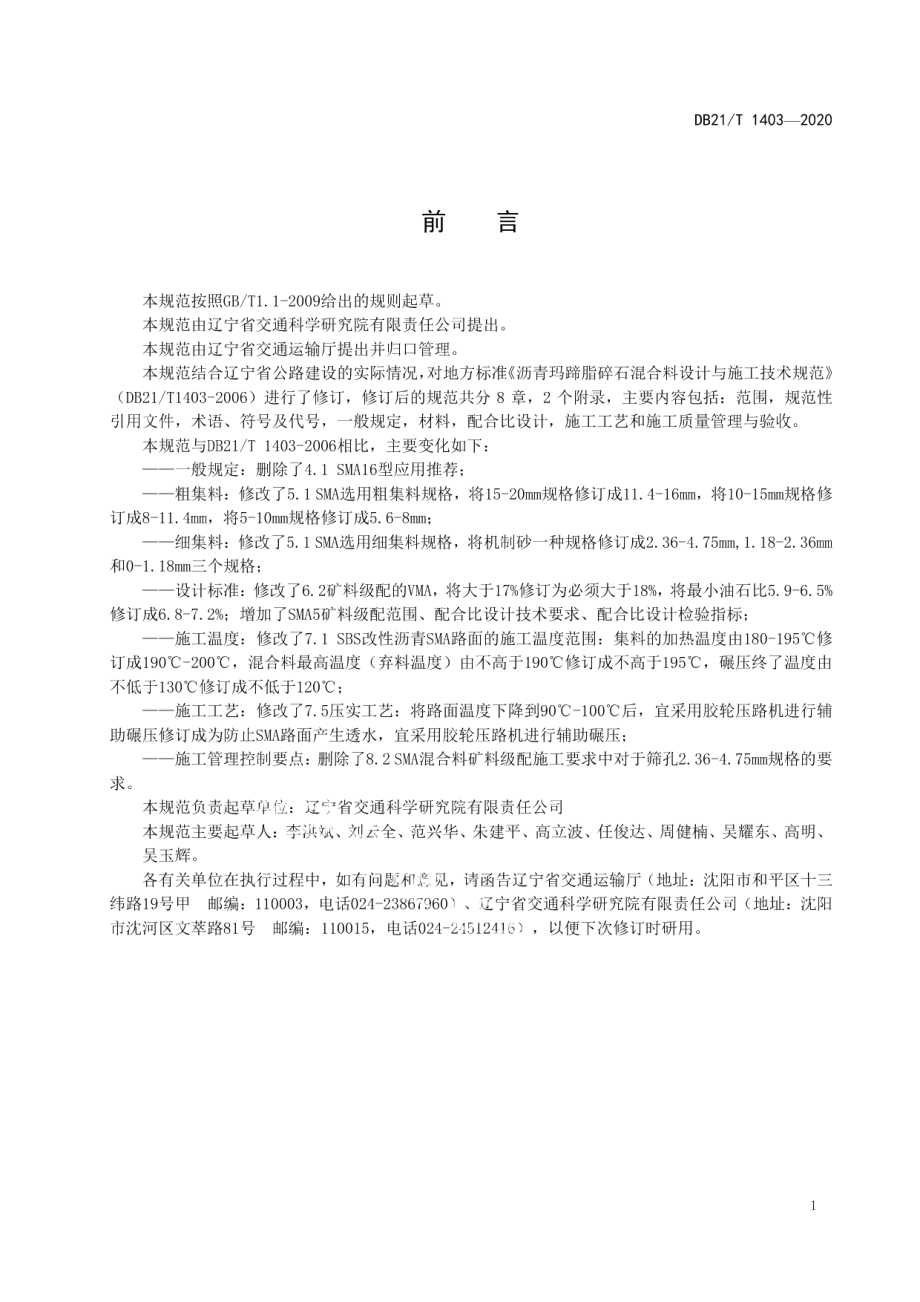 沥青玛蹄脂碎石混合料设计与施工技术规范 DB21T 1403—2020.pdf_第2页