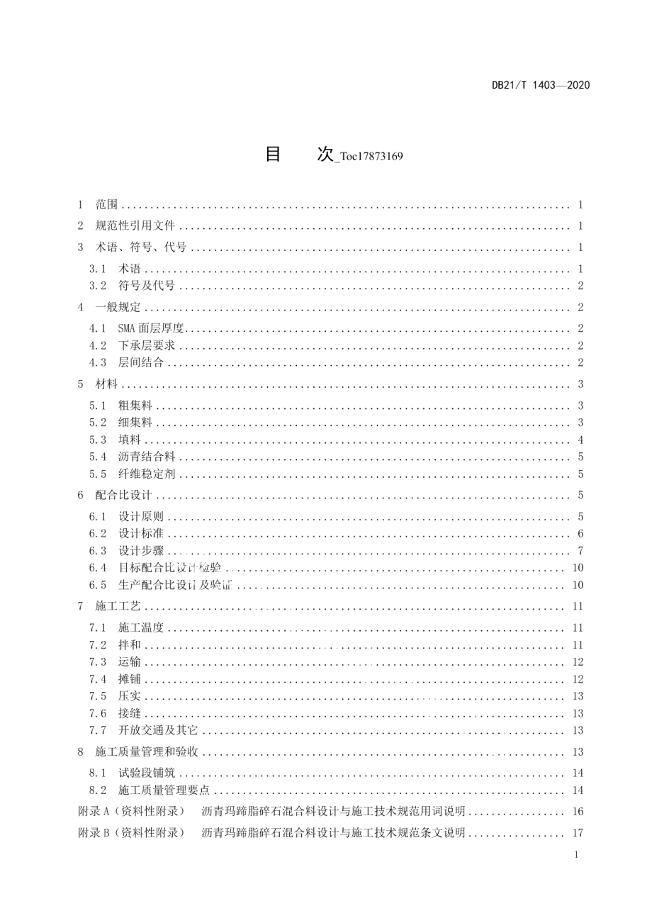 沥青玛蹄脂碎石混合料设计与施工技术规范 DB21T 1403—2020.pdf_第3页