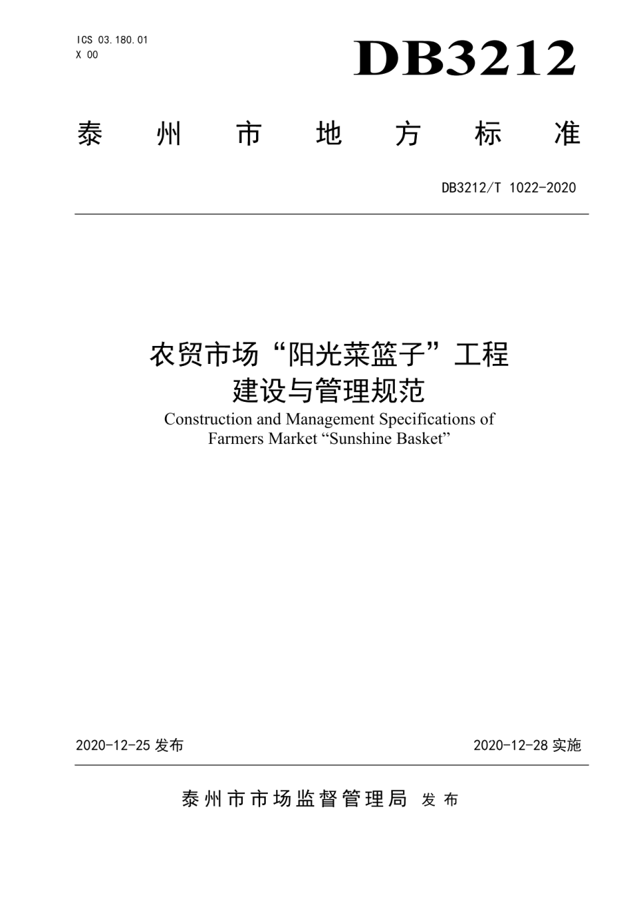 农贸市场“阳光菜篮子”工程建设与管理规范 DB3212T 1022-2020.pdf_第1页