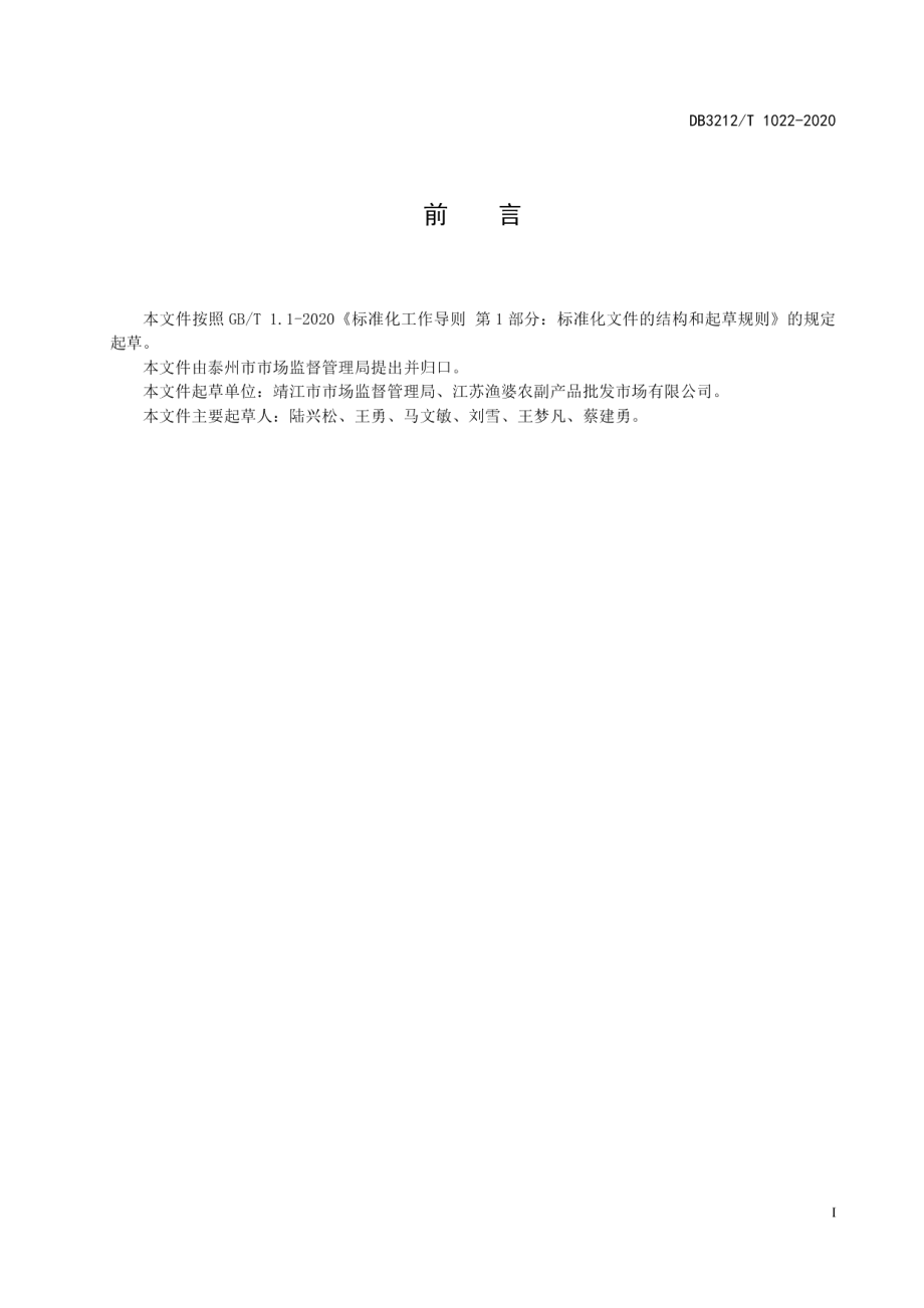 农贸市场“阳光菜篮子”工程建设与管理规范 DB3212T 1022-2020.pdf_第2页