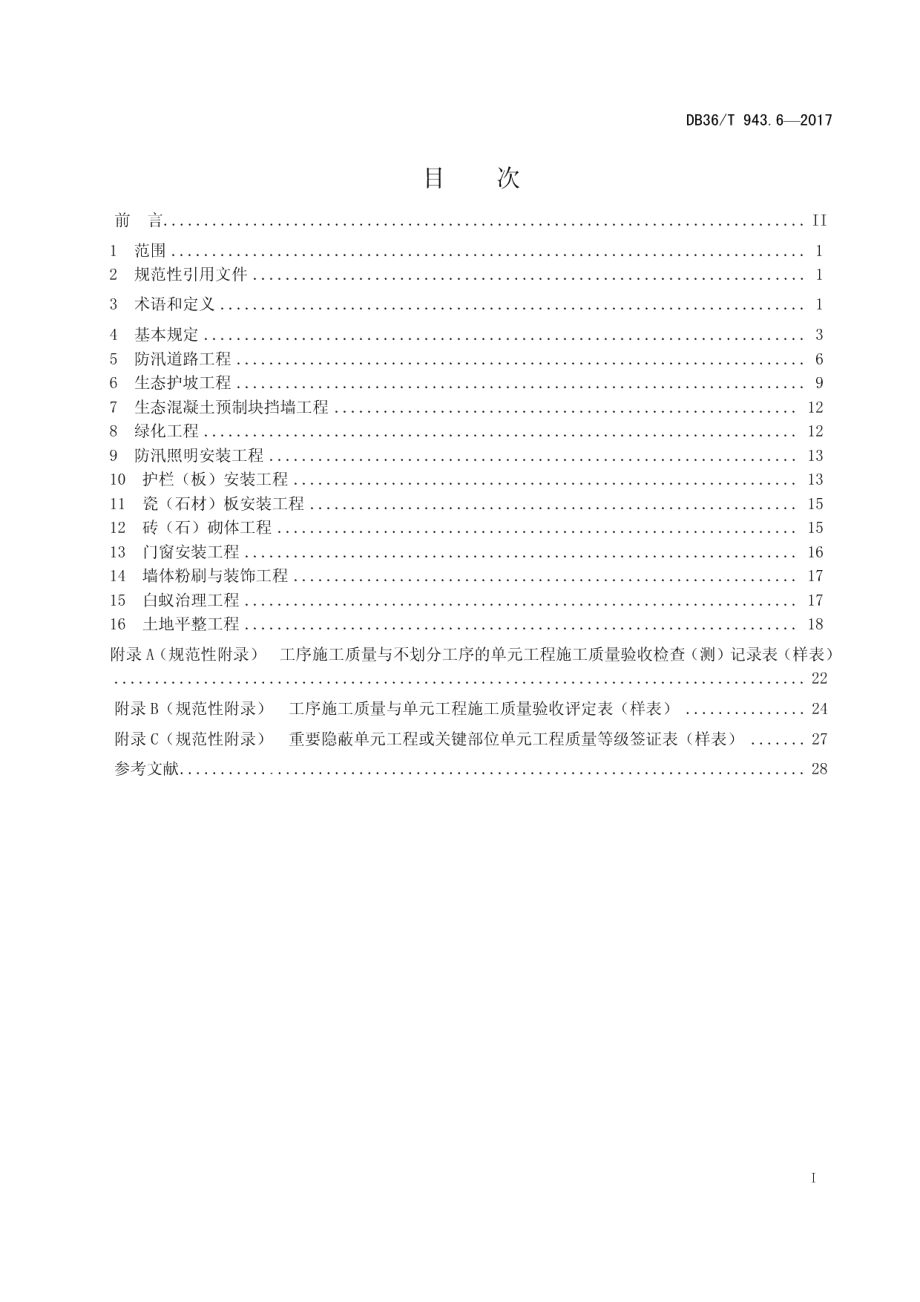 中小型水利水电工程单元工程施工质量验收评定规程 第6部分：其他工程 DB36T 943.6-2017.pdf_第2页