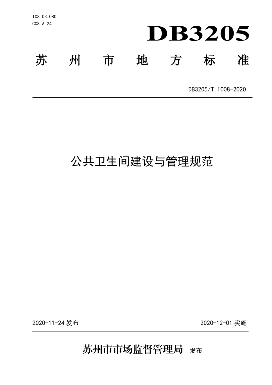 公共卫生间建设与管理规范 DB3205T 1008-2020.pdf_第1页