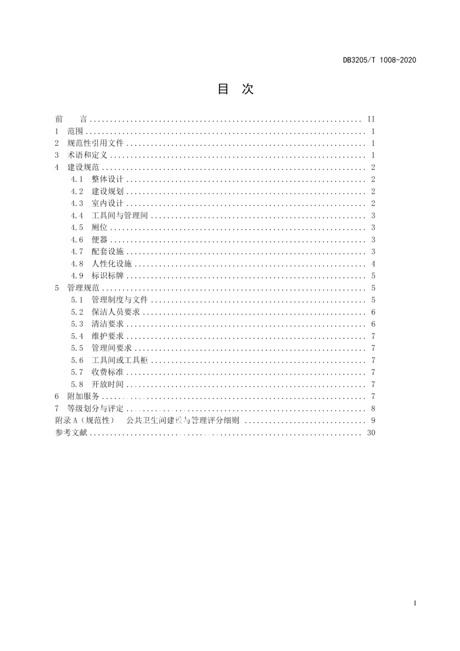 公共卫生间建设与管理规范 DB3205T 1008-2020.pdf_第2页