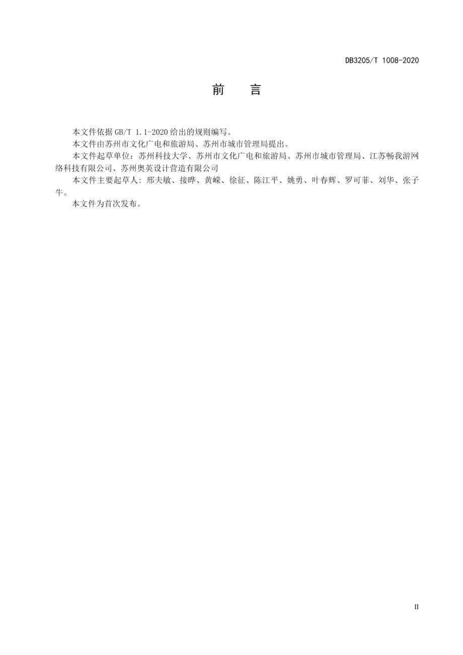 公共卫生间建设与管理规范 DB3205T 1008-2020.pdf_第3页