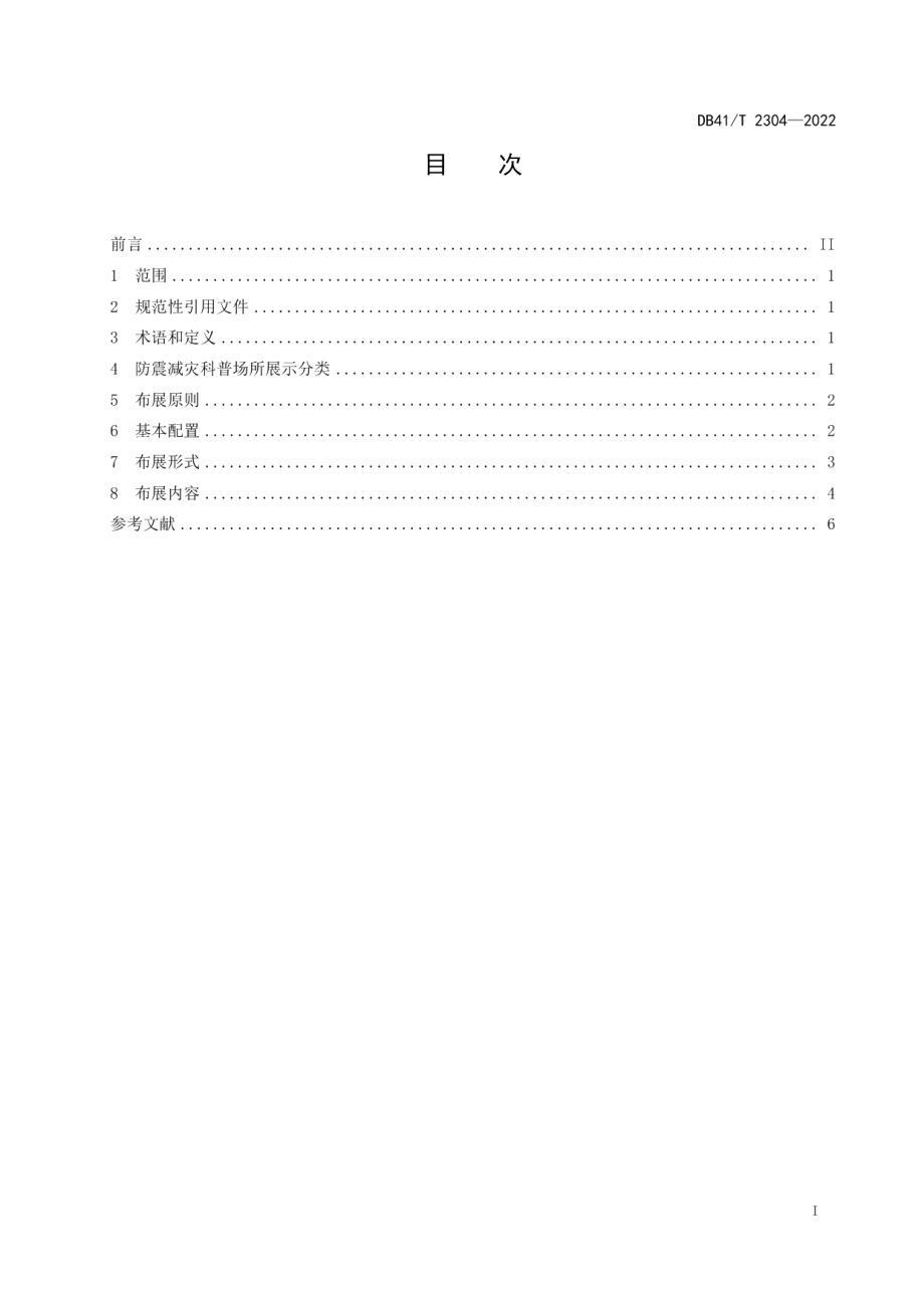 DB41T 2304-2022 防震减灾科普场所布展指南.pdf_第2页